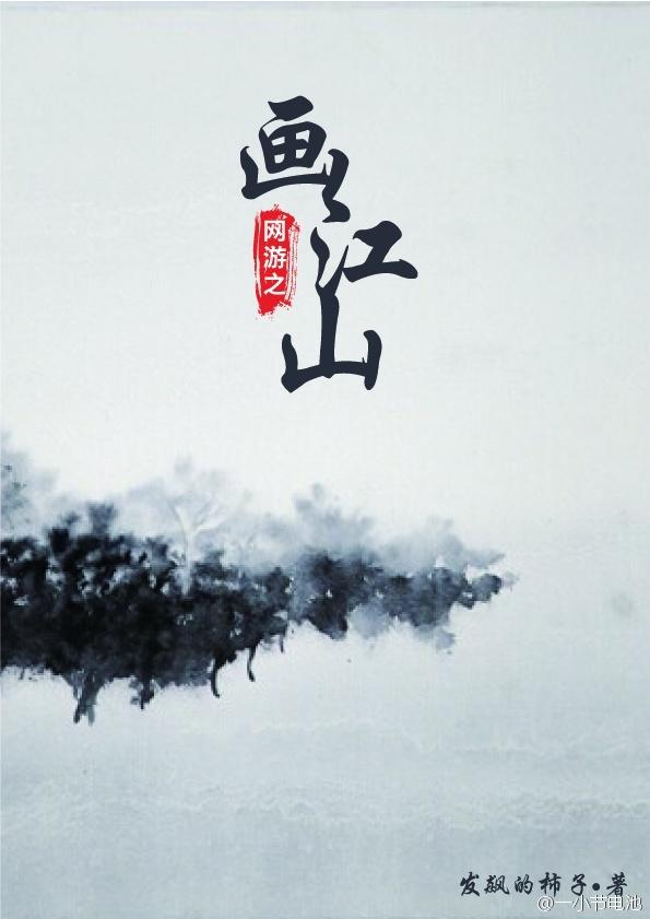 网游之江湖如画