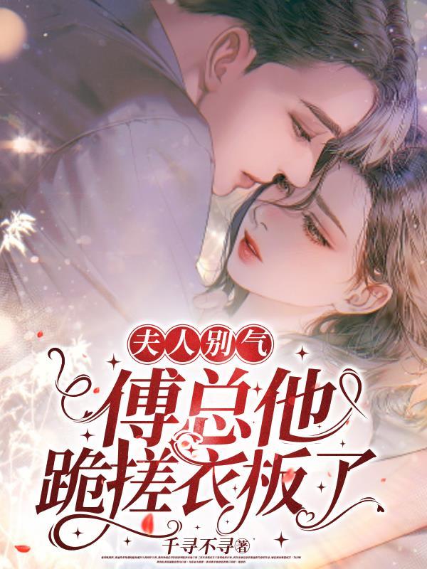 傅总夫人又闹离婚