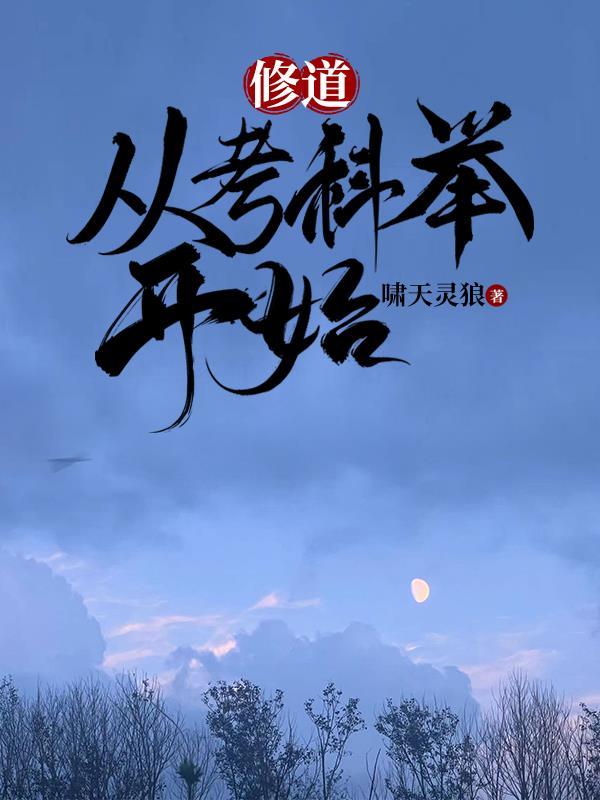 修道从考科举开始 啸天灵狼