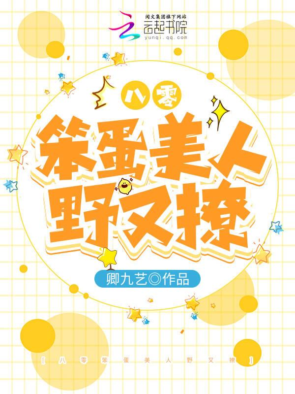 在八零笨蛋美人天天