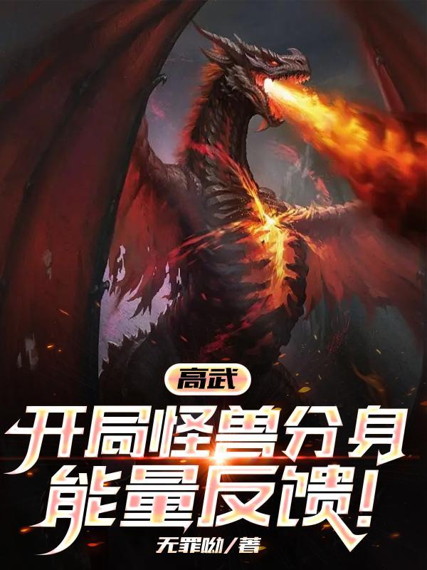 高武开局神宠和顶级天赋