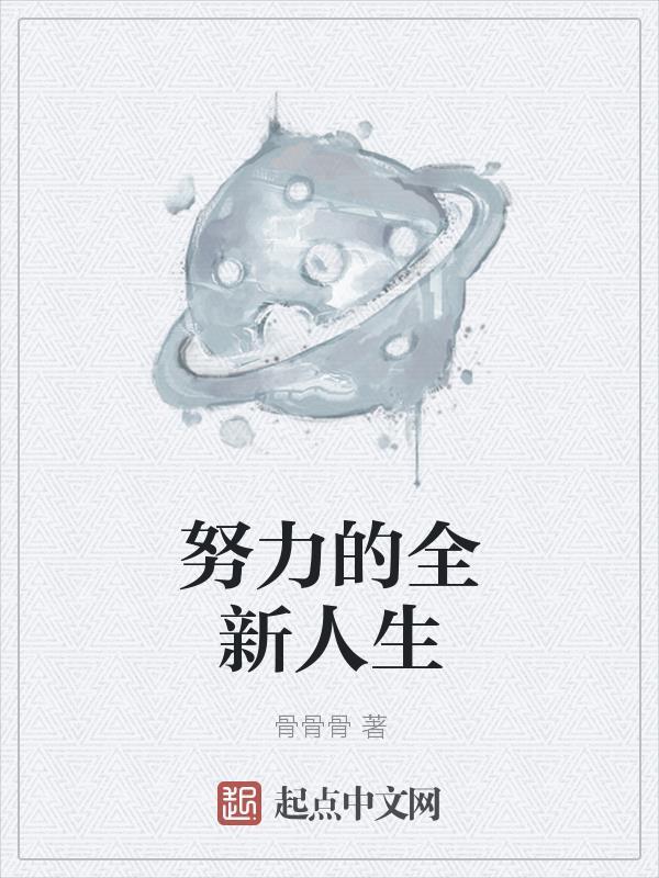 人生努力的说说