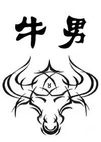 牛男和马女合适婚配吗