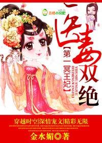 医毒双绝冥王的天才宠妃好像是