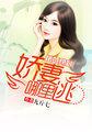 首席娇妻a爆了