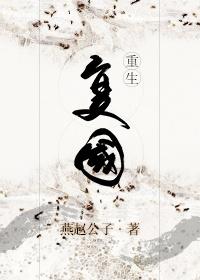 复国重生by燕赵公子