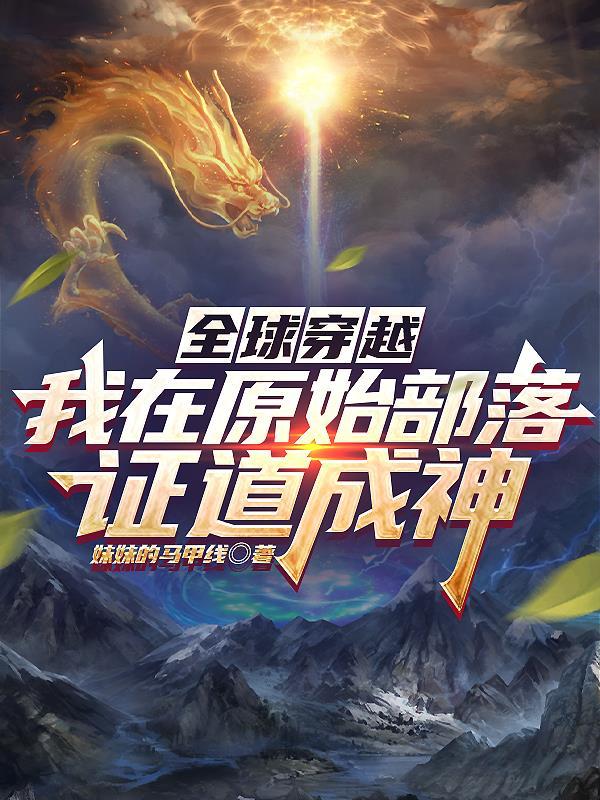 穿到原始部落的我每天都在求生