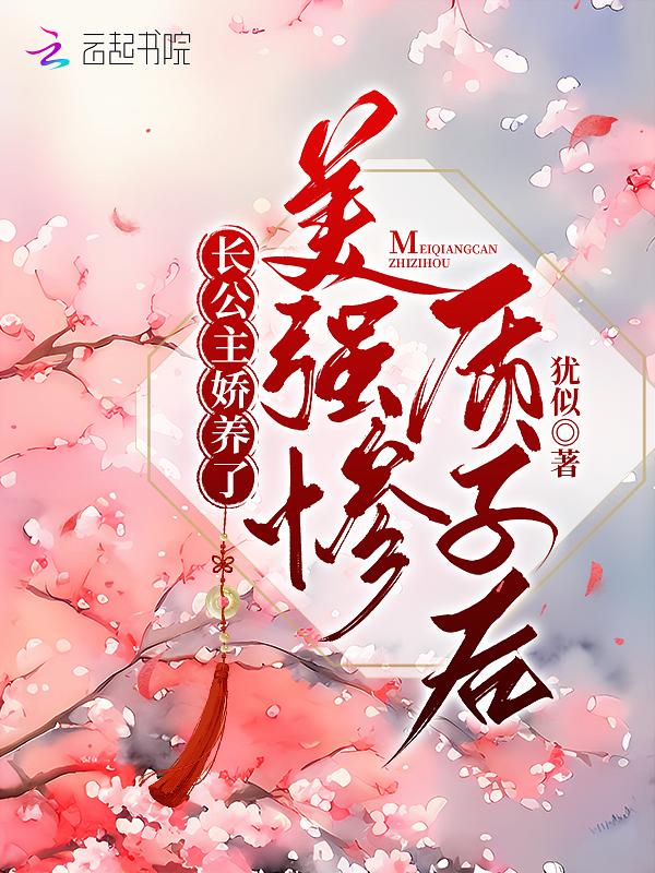 长公主娇养了美强惨质子后全文