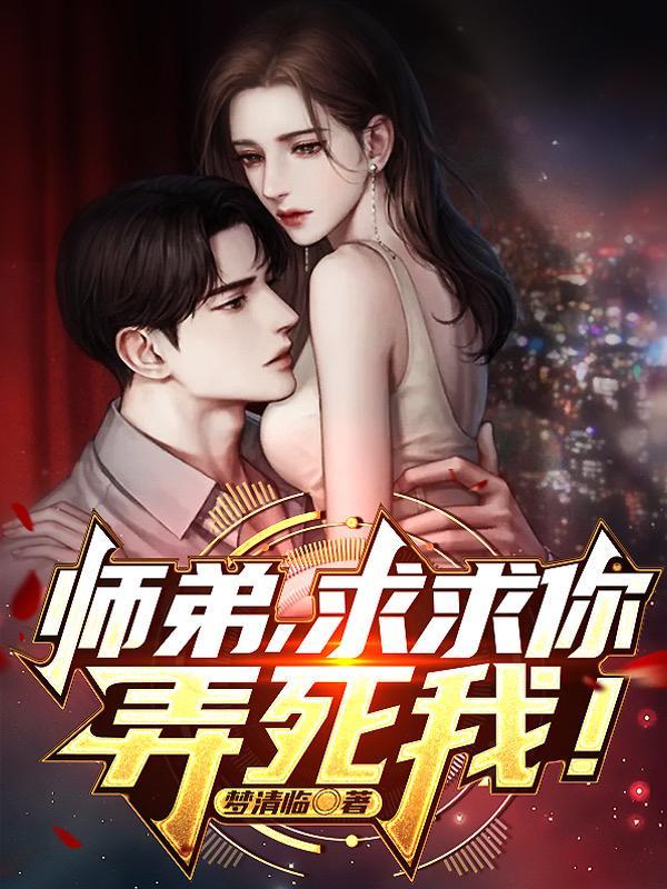 师弟求求你弄死我吧 计大虾