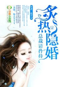 隐婚总裁请签字完整版