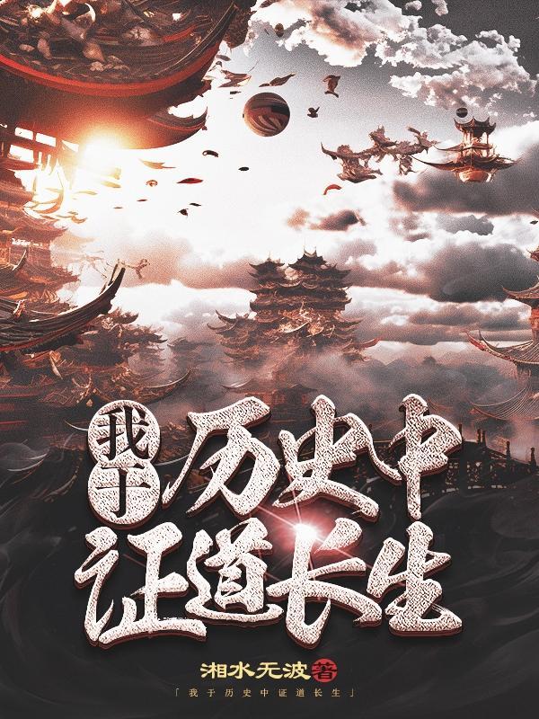 我于历史中证道长生陈