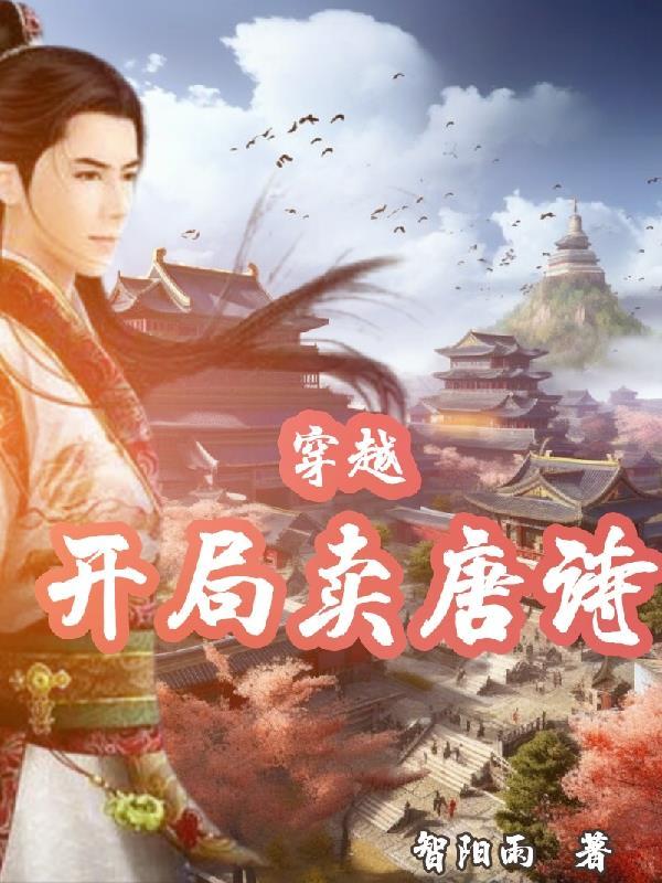 开局卖唐诗的