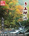乡土文化资料