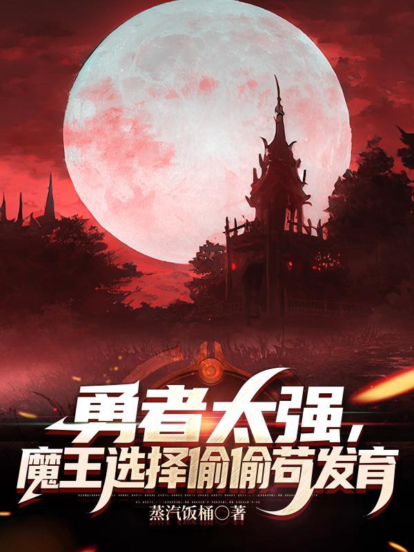 勇者x魔王文推荐