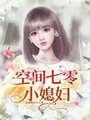 七零空间小媳妇txt