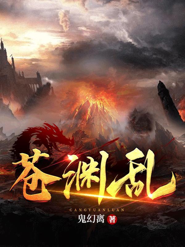 苍渊乱 鬼幻离