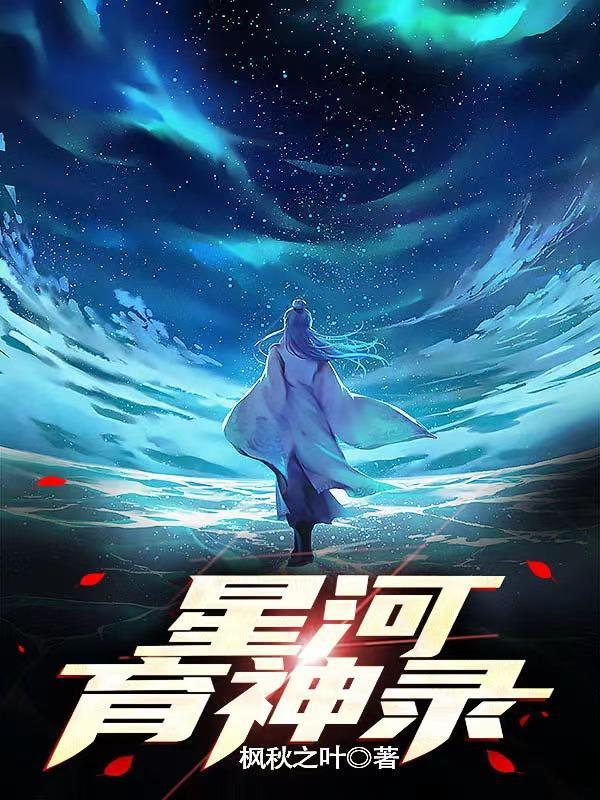 永夜星河神尊