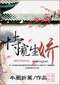 恃宠生娇by泊烟好看吗