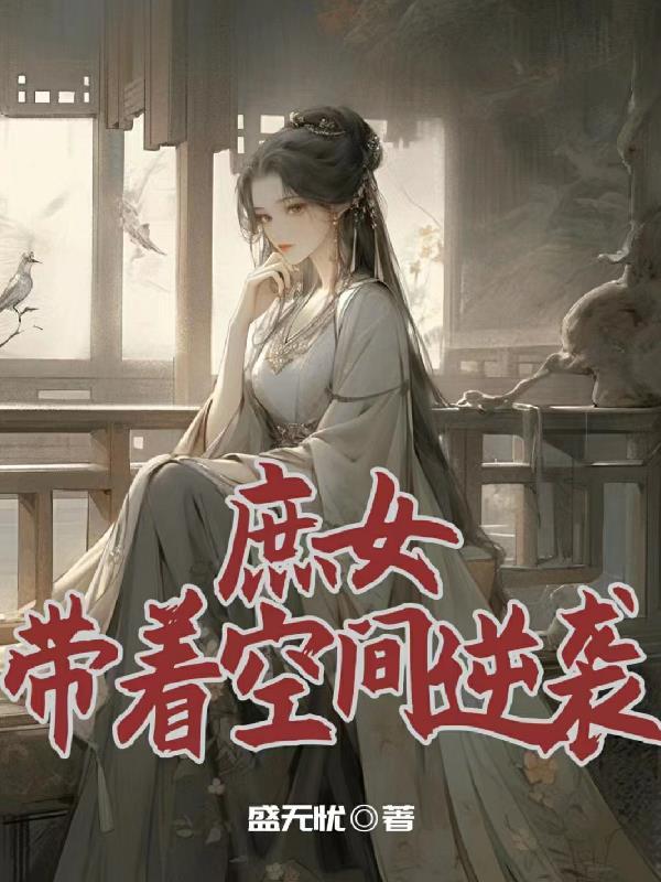 空间之庶女有喜