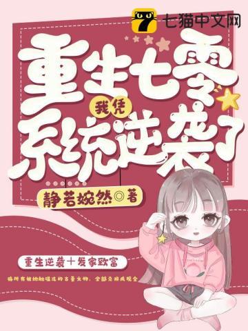 重生七零我凭系统逆袭了全文阅