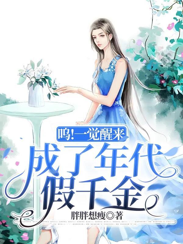 成了年代假千金免费阅读