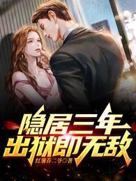 出狱即无敌是什么
