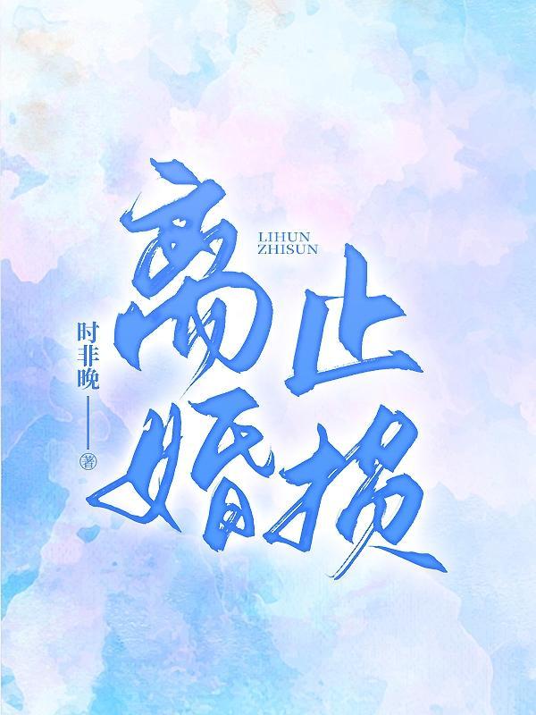 离婚止损时非晚男主和女主关系