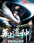 无上道途