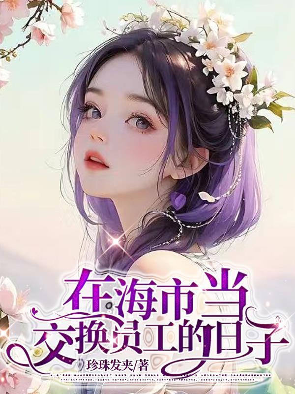 在海市当交换员工的日子 珍珠发夹