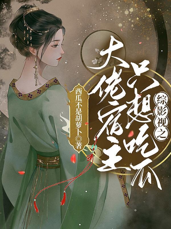 综影视之大佬宿主只想吃瓜西瓜不是胡萝卜 著