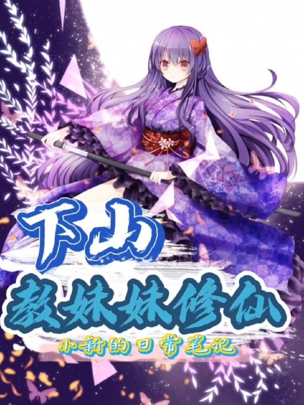 超火下山带超甜小师妹闯荡江湖吧!