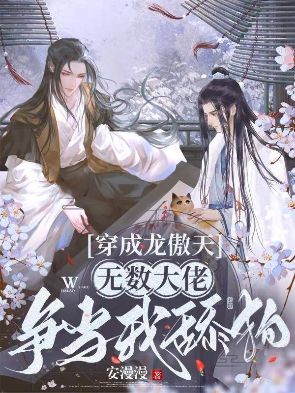 无数大佬争当我舔狗安漫多少字