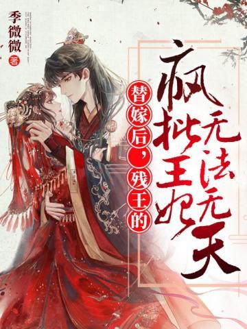 残王的疯批王妃无法无天txt