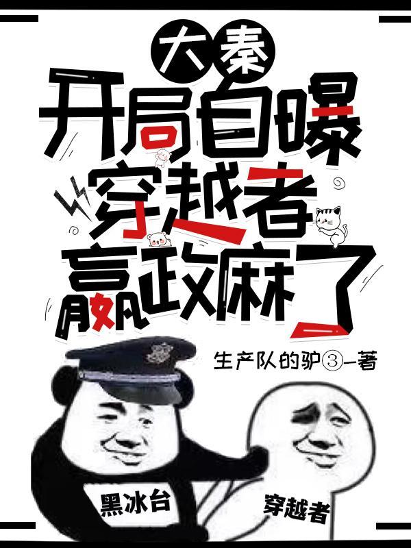 嬴政麻了 第529章