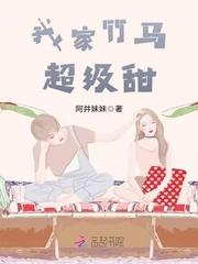 我家竹马超级甜在哪看