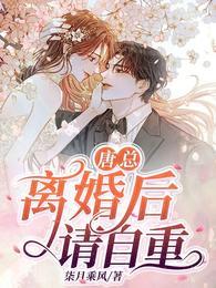 离婚吧总裁请自重免费阅读