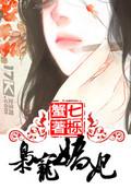 枭宠医妃全文在线阅读