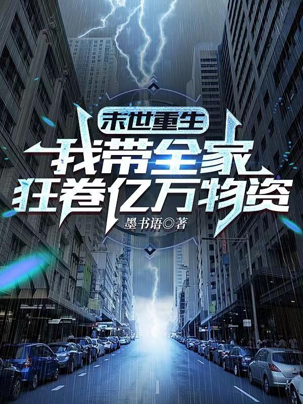末世重生我带全家狂卷亿万物资中墨寒也是重生吗