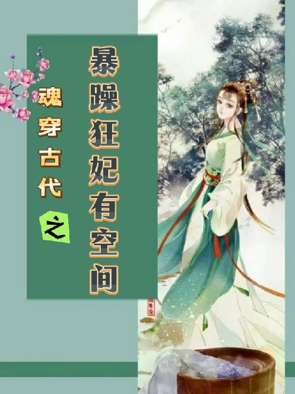 魂穿古代之暴躁狂妃有空间的