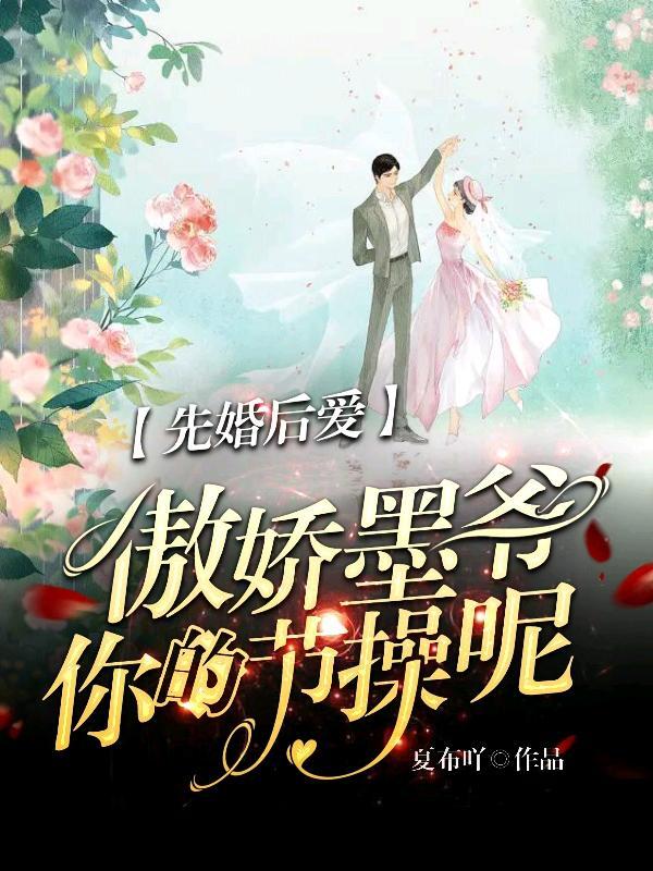 先婚后爱墨少宠妻成瘾免费读