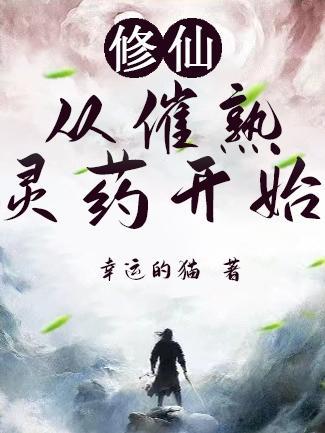 修仙从催熟灵药开始!最新章节列表