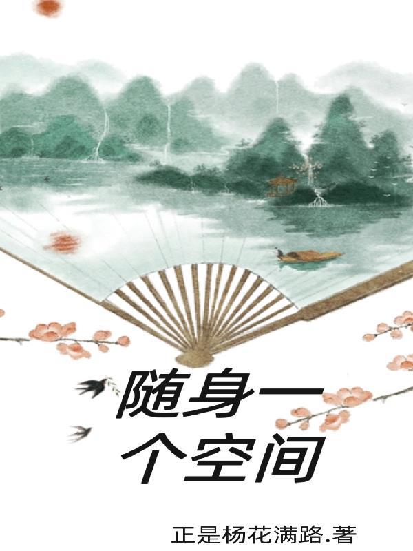 随身一个空间哑巴老婆