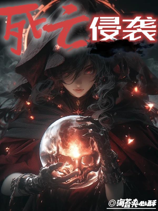 死亡侵袭歌曲大全