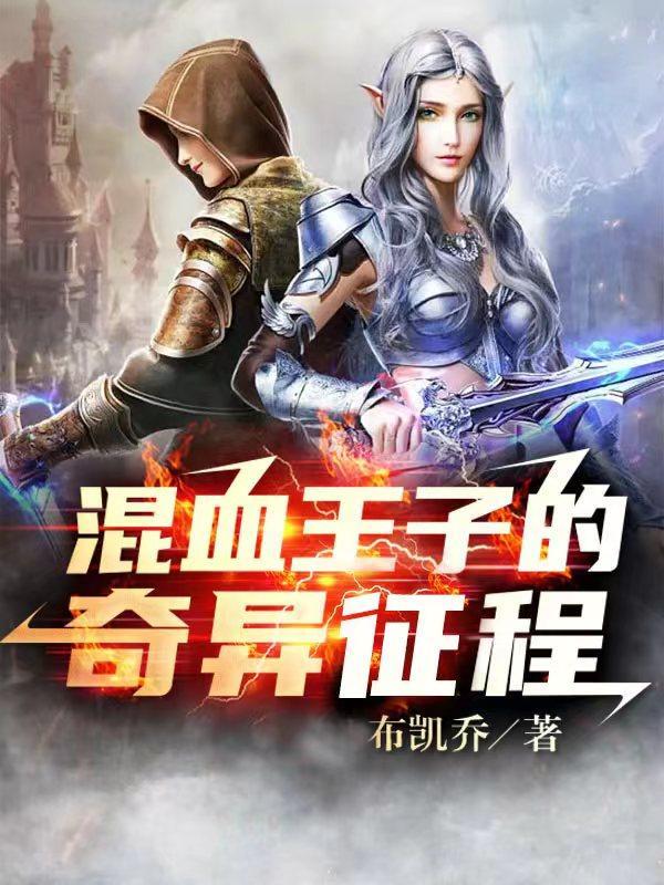 混血王子 书