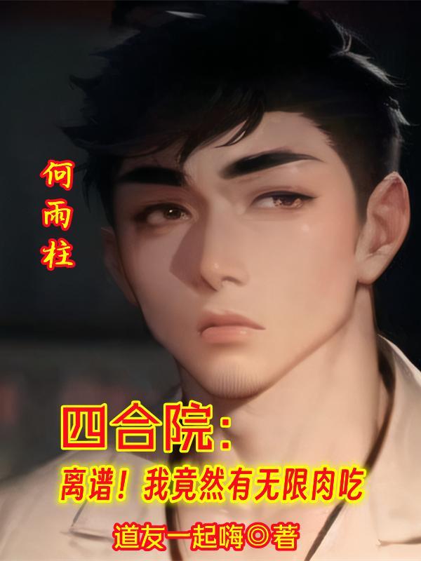 四合院离谱我竟然有无限肉吃