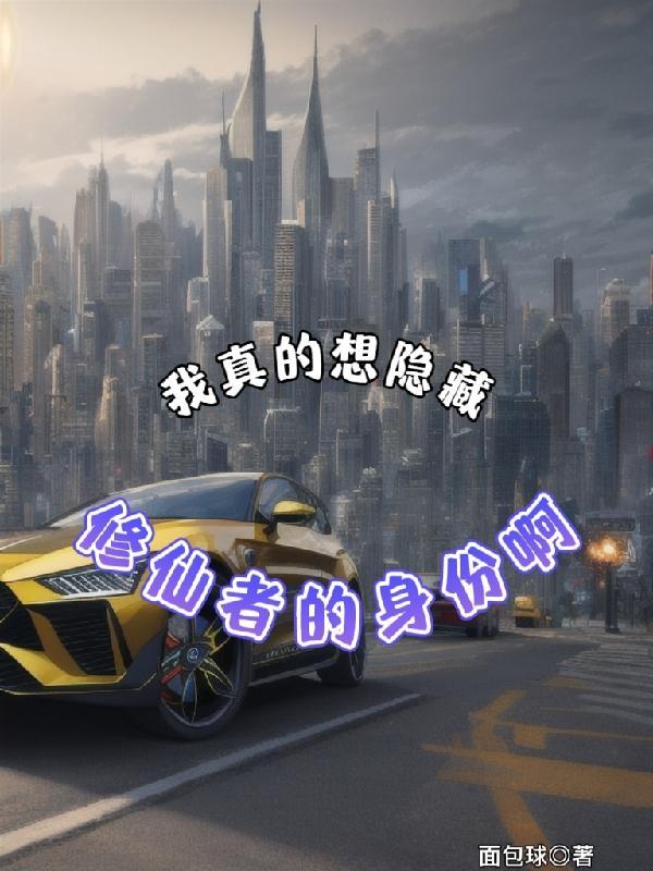 我真的要隐藏实力