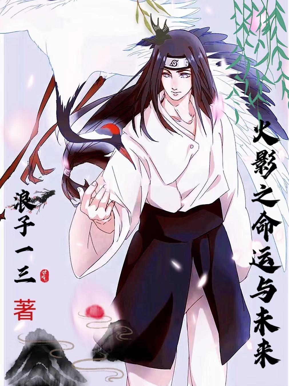 火影之挣扎的命运 起点