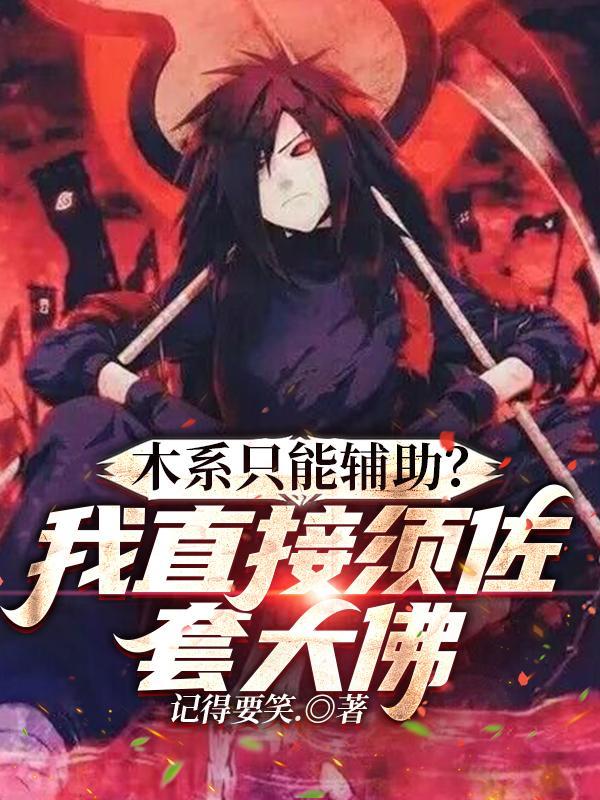 木系只能辅助?我直接须佐套大佛女主