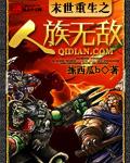 末世重生之无敌全集