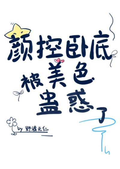 颜控卧底遇上美人魔尊 野渡无仁 笔趣阁